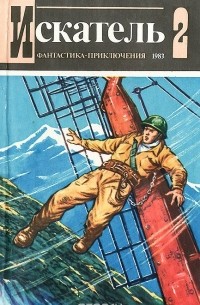  - Искатель, №2, 1983 (сборник)