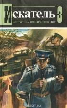 без автора - Искатель, №3, 1983