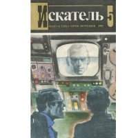  - Искатель, №5, 1983 (сборник)