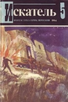  - Искатель, №5, 1984 (сборник)