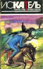  - Искатель, №3, 1995 (сборник)