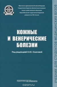  - Кожные и венерические болезни. Учебник