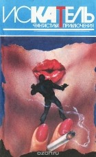 без автора - Искатель, №6, 1995 (сборник)