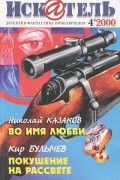 без автора - Искатель, №4, 2000 (сборник)
