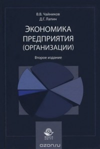  - Экономика предприятия (организации). Учебное пособие