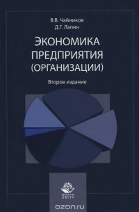  - Экономика предприятия (организации). Учебное пособие