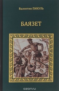 Валентин Пикуль - Баязет