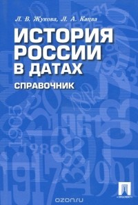 - История России в датах. Справочник