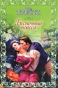 Беспечный повеса