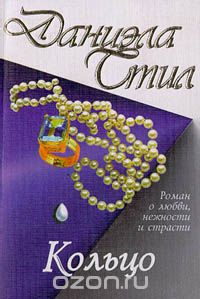 Даниэла Стил - Кольцо