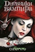 Дневники вампира. Ярость