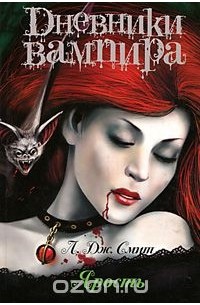 Лиза Джейн Смит - Дневники вампира. Ярость