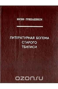 Иосиф Гришашвили - Литературная богема старого Тбилиси