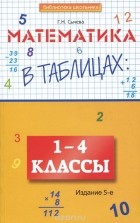 Г. Н. Сычева - Математика в таблицах. 1-4 классы