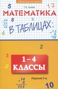 Г. Н. Сычева - Математика в таблицах. 1-4 классы