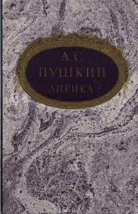 Александр Пушкин - А. С. Пушкин. Лирика