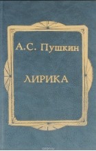 Александр Пушкин - А. С. Пушкин. Лирика (сборник)