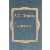 Александр Пушкин - А. С. Пушкин. Лирика (сборник)