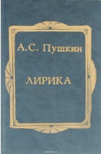 А. С. Пушкин. Лирика