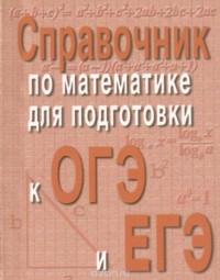  - Справочник по математике для подготовки к ОГЭ и ЕГЭ (миниатюрное издание)