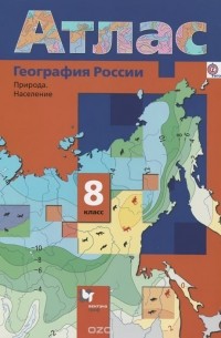 География России. Природа. Население. 8 класс. Атлас