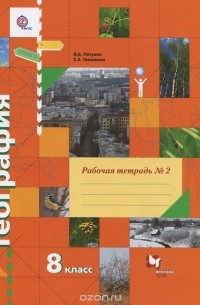  - География. 8 класс. Рабочая тетрадь №2. К учебнику В. Б. Пятунина, Е. А. Таможней