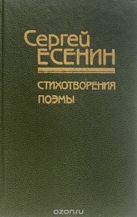 Сергей Есенин - Стихотворения и поэмы (сборник)