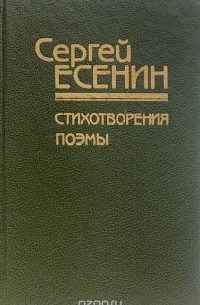 Сергей Есенин - Стихотворения и поэмы (сборник)