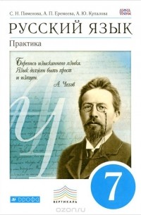  - Русский язык. Практика. 7 класс. Учебник