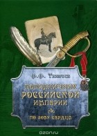 Федор Тютчев - Пограничник Российской империи. По зову сердца