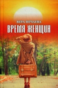 Вера Нечаева - Время женщин. Рассказы о жизни и любви