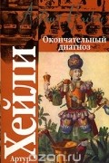 Окончательный диагноз. Сильнодействующее лекарство