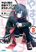 Yahari ore no seishun love come wa machigatteiru книга отзывы. Смотреть фото Yahari ore no seishun love come wa machigatteiru книга отзывы. Смотреть картинку Yahari ore no seishun love come wa machigatteiru книга отзывы. Картинка про Yahari ore no seishun love come wa machigatteiru книга отзывы. Фото Yahari ore no seishun love come wa machigatteiru книга отзывы