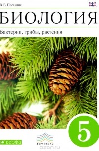 Владимир Пасечник - Биология. Бактерии, грибы, растения. 5 класс. Учебник