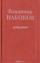 Владимир Набоков - Владимир Набоков. Избранное (сборник)