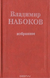 Владимир Набоков - Владимир Набоков. Избранное (сборник)