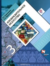  - Изобразительное искусство. 3 класс. Учебник
