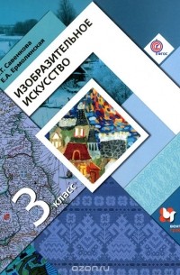  - Изобразительное искусство. 3 класс. Учебник