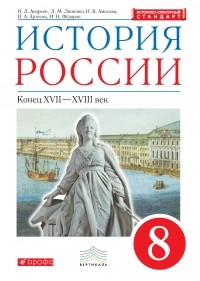  - История России конец XVII - XVIII веков. 8 класс. Учебник