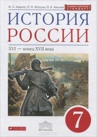  - История России. XVI-конец XVII века. 7 класс. Учебник