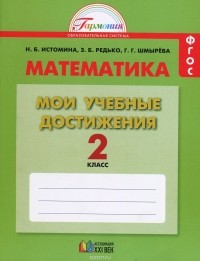  - Математика. 2 класс. Мои учебные достижения. Контрольные работы