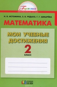  - Математика. 2 класс. Мои учебные достижения. Контрольные работы