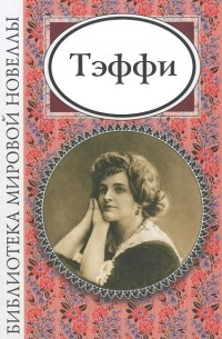 Тэффи. Новеллы