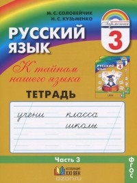 - Русский язык. К тайнам нашего языка. 3 класс. Тетрадь-задачник. В 3 частях. Часть 3
