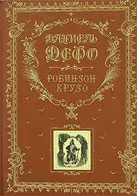 Даниель Дефо - Робинзон Крузо (подарочное издание) (сборник)