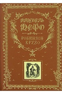 Даниель Дефо - Робинзон Крузо (подарочное издание) (сборник)