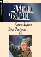 Михаил Булгаков - Белая гвардия. Дни Турбиных. Бег (сборник)