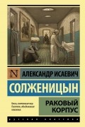 Александр Солженицын - Раковый корпус