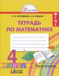 - Математика. 4 класс. Рабочая тетрадь. В 2 частях. Часть 2
