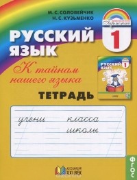  - Русский язык. К тайнам нашего языка. 1 класс. Тетрадь к учебнику для 1 класса общеобразовательных организаций